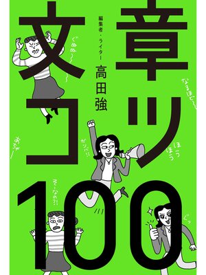 cover image of 文章コツ100